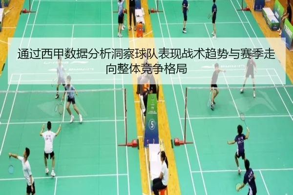 通过西甲数据分析洞察球队表现战术趋势与赛季走向整体竞争格局