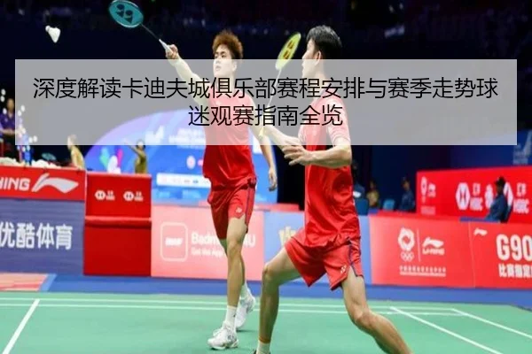 深度解读卡迪夫城俱乐部赛程安排与赛季走势球迷观赛指南全览